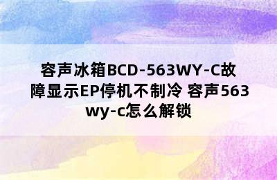 容声冰箱BCD-563WY-C故障显示EP停机不制冷 容声563wy-c怎么解锁